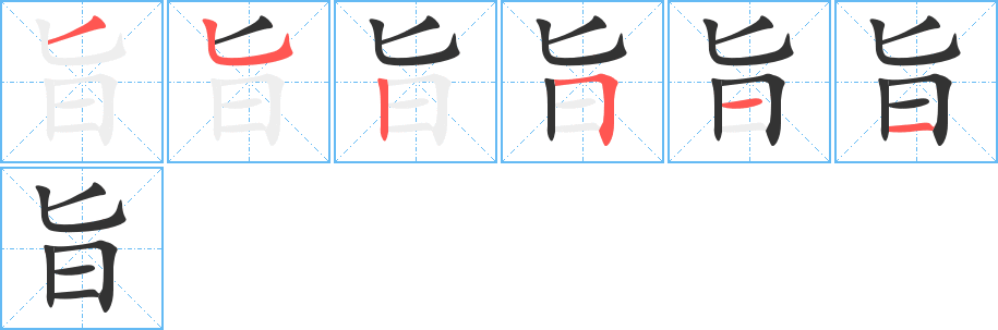 旨的筆順分步演示