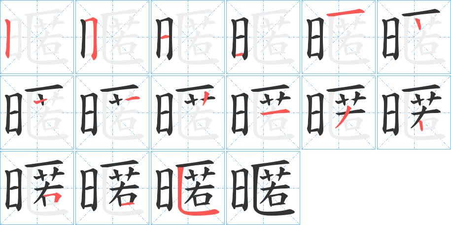暱的筆順分步演示