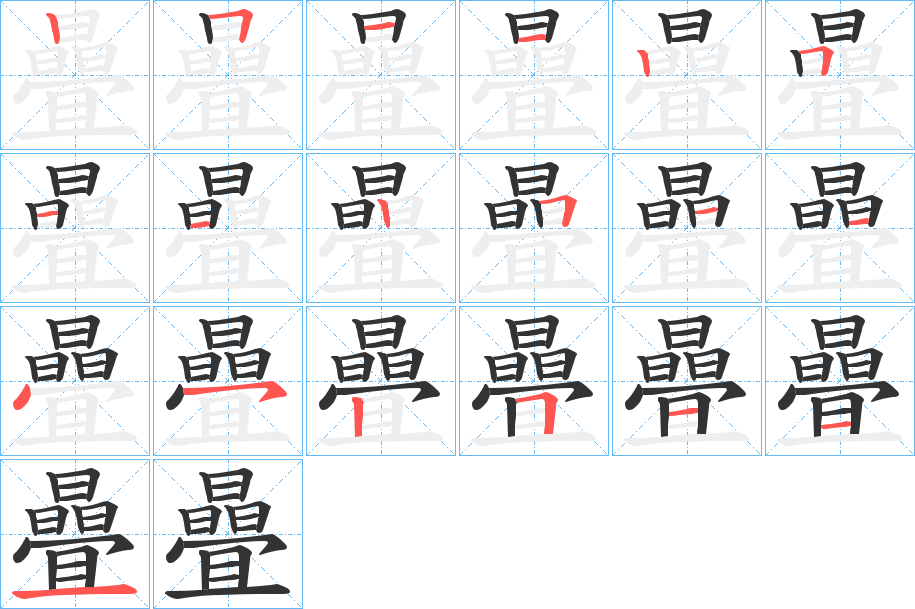 曡的筆順分步演示