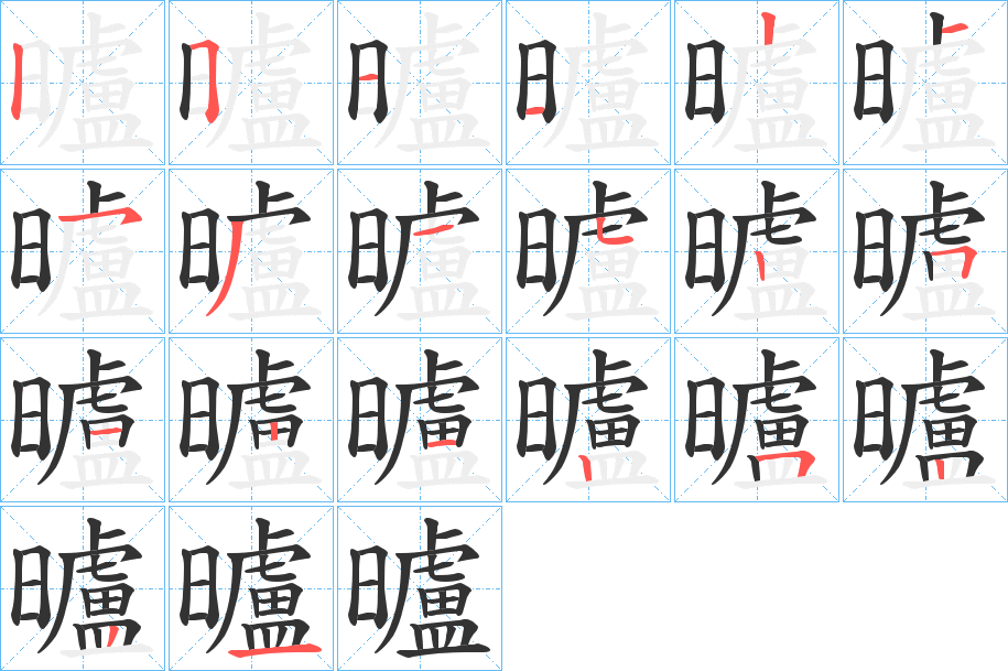 曥的筆順分步演示