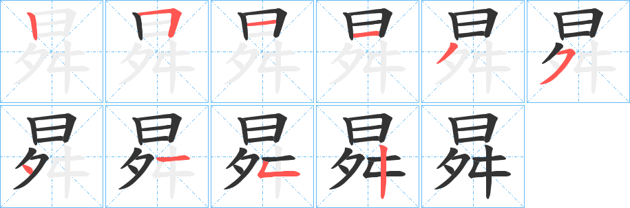 曻的筆順分步演示