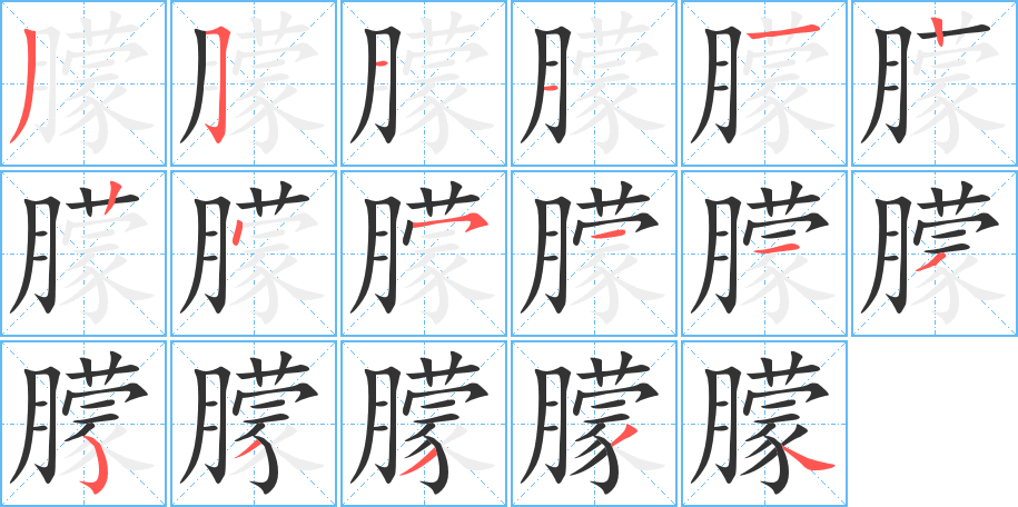 朦的筆順分步演示