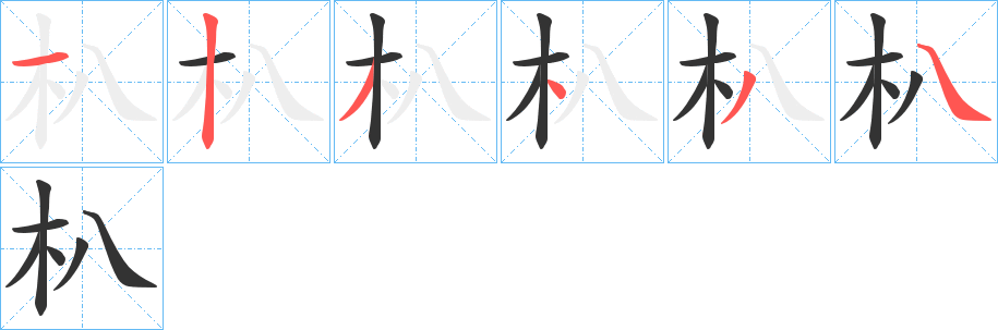 朳的筆順?lè)植窖菔?>
					
                    <hr />
                    <h2>朳的基本信息</h2>
                    <div   id=