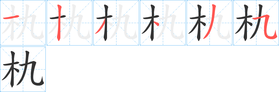 朹的筆順分步演示