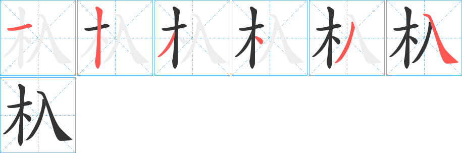 杁的筆順分步演示