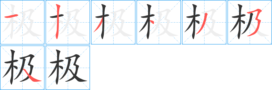 極的筆順分步演示