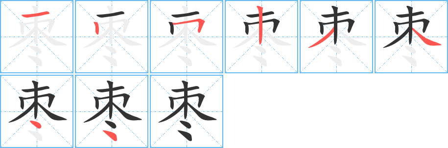 棗的筆順分步演示