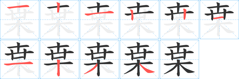 枽的筆順分步演示