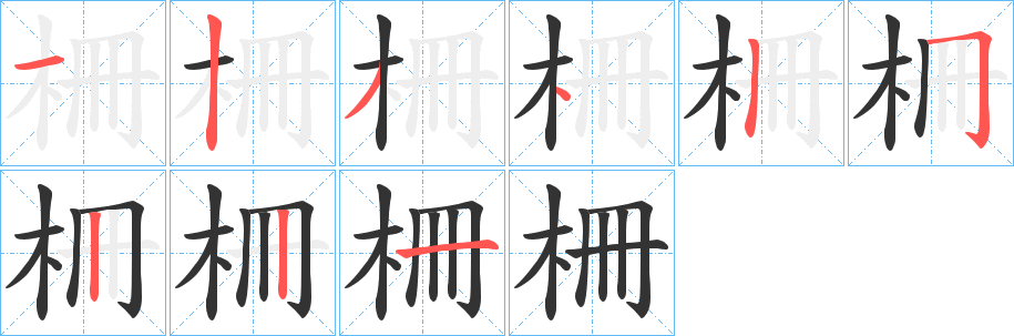 柵的筆順分步演示