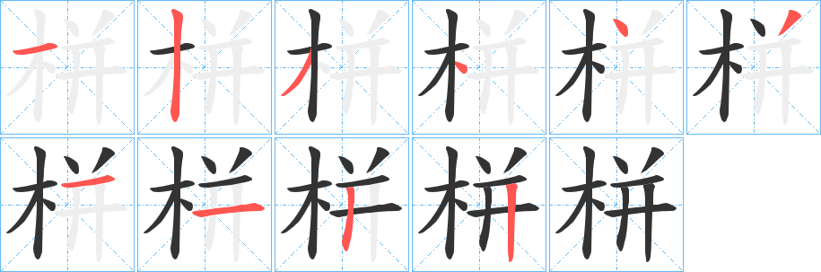 栟的筆順?lè)植窖菔?>
					
                    <hr />
                    <h2>栟的基本信息</h2>
                    <div   id=
