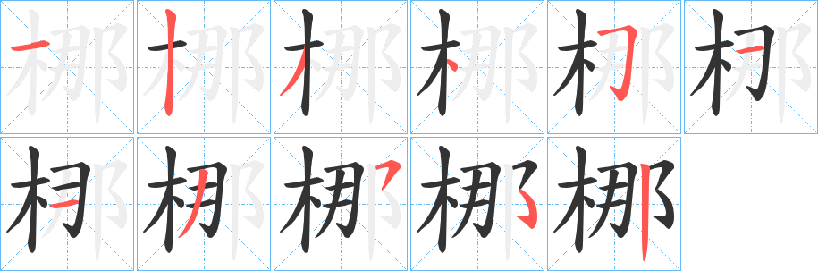 梛的筆順分步演示