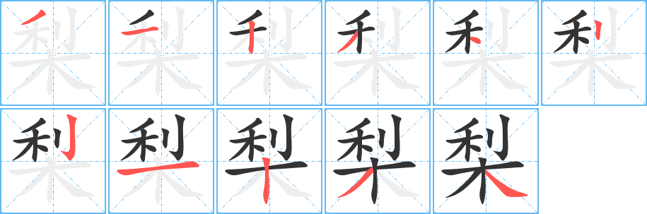 梨的筆順分步演示