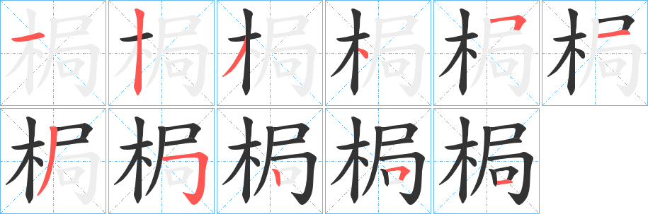 梮的筆順分步演示