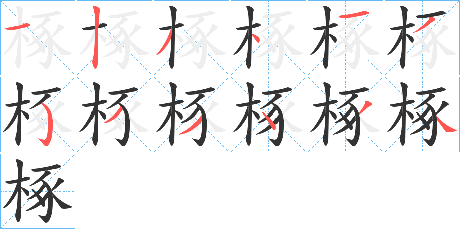 椓的筆順分步演示