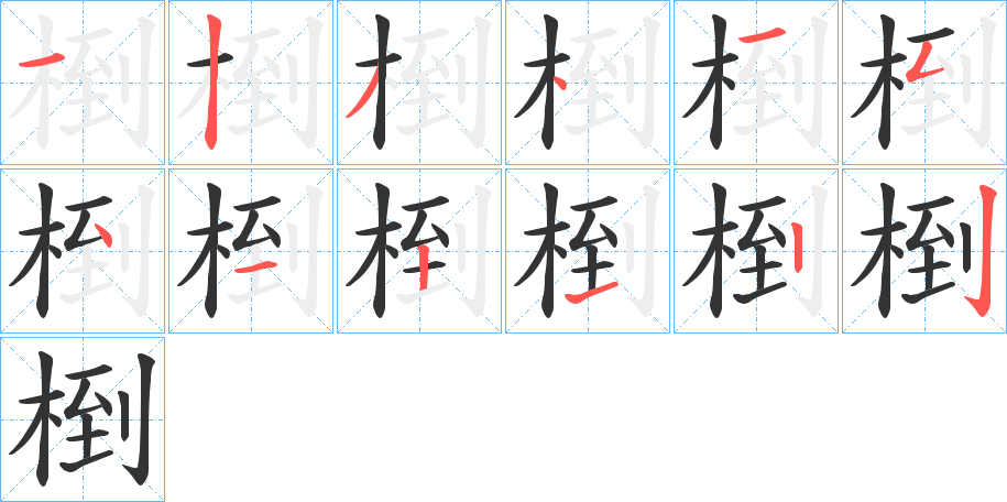 椡的筆順分步演示