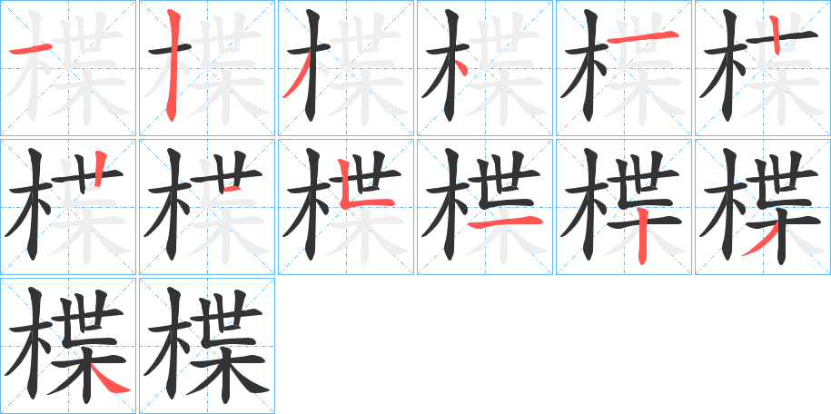 楪的筆順?lè)植窖菔?>
					
                    <hr />
                    <h2>楪的基本信息</h2>
                    <div   id=