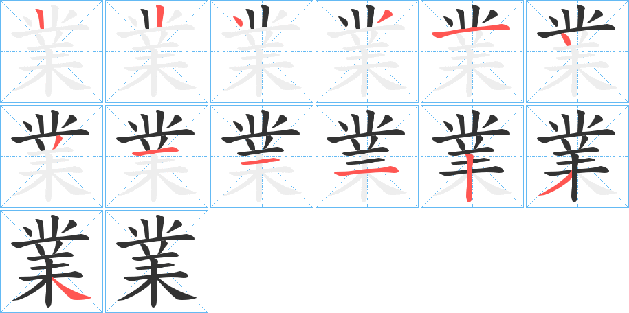 業的筆順分步演示