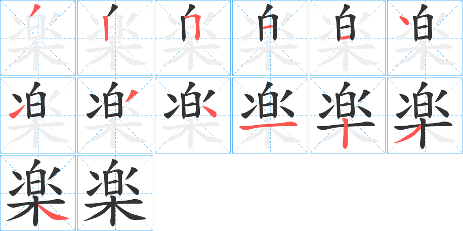 楽的筆順分步演示