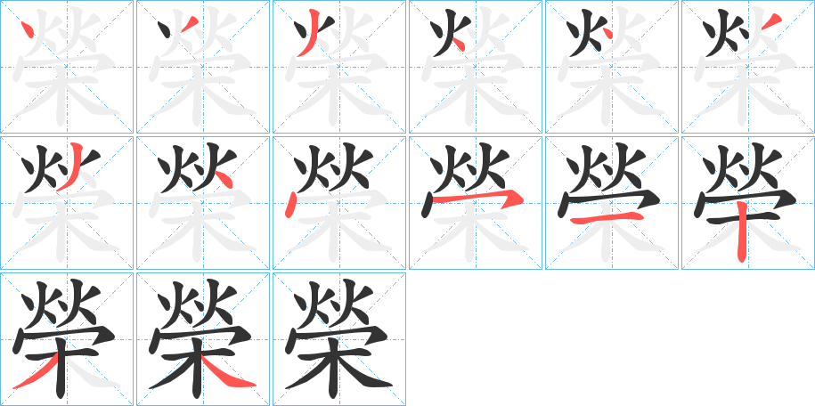 榮的筆順分步演示