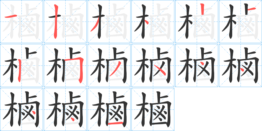 樐的筆順分步演示