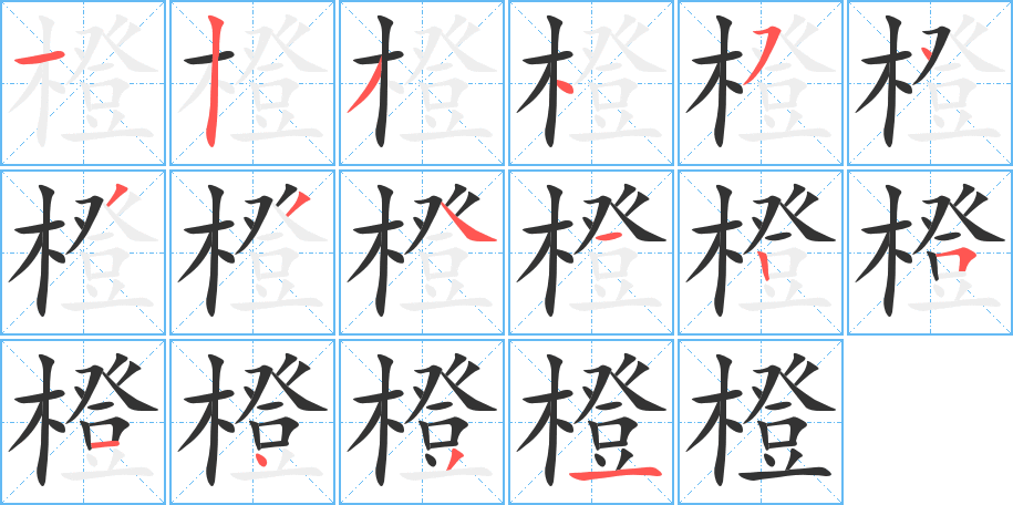 橙的筆順分步演示