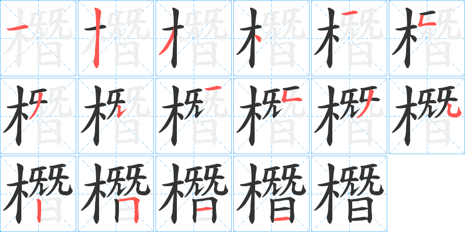 橬的筆順分步演示