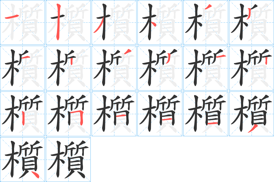 櫍的筆順?lè)植窖菔?>
					
                    <hr />
                    <h2>櫍的基本信息</h2>
                    <div   id=