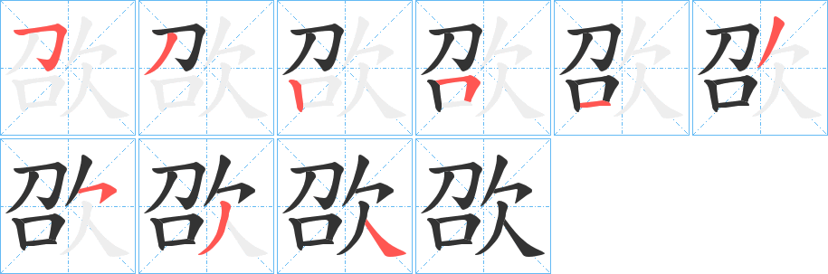 欩的筆順分步演示