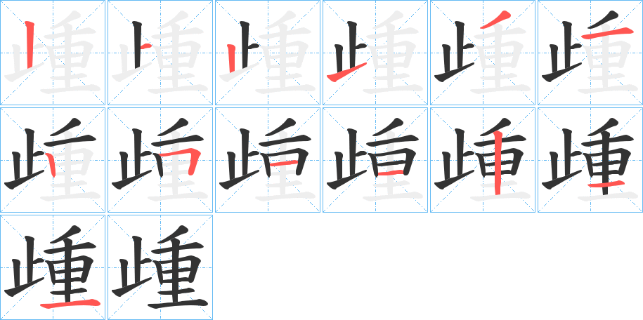 歱的筆順分步演示