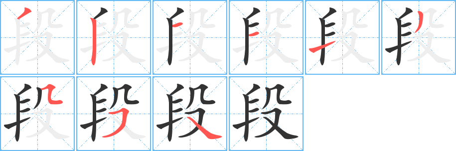 段的筆順?lè)植窖菔?>
					
                    <hr />
                    <h2>段的基本信息</h2>
                    <div   id=