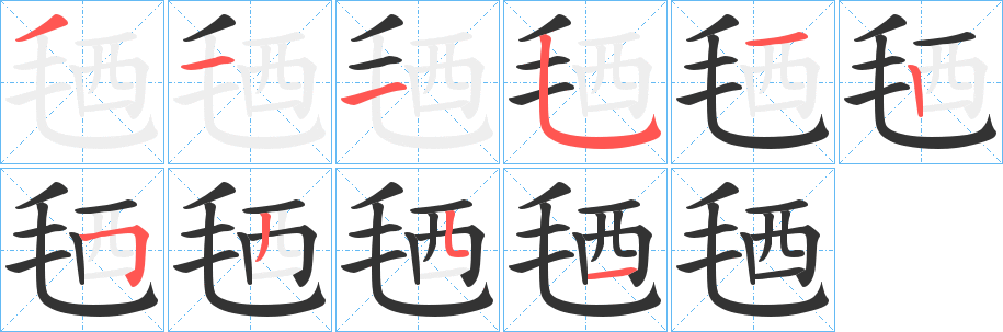 毢的筆順分步演示