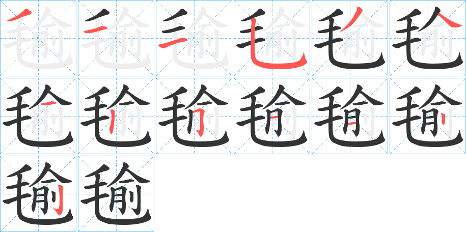 毺的筆順分步演示