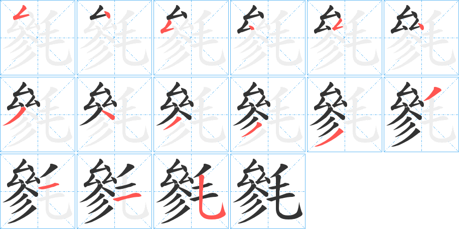 毿的筆順分步演示