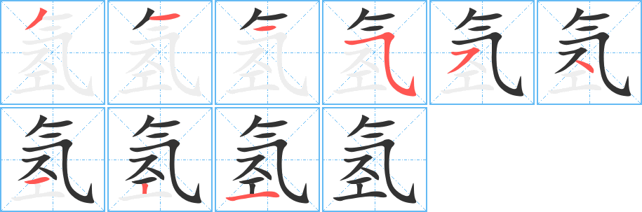 氫的筆順?lè)植窖菔?>
					
                    <hr />
                    <h2>氫的基本信息</h2>
                    <div   id=