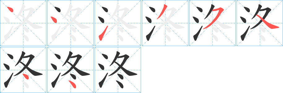 泈的筆順分步演示