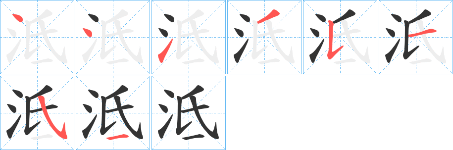 泜的筆順分步演示