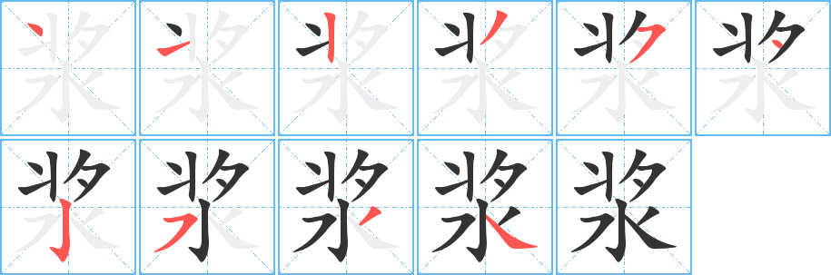 漿的筆順分步演示