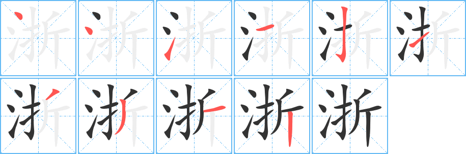 浙的筆順?lè)植窖菔?>
					
                    <hr />
                    <h2>浙的基本信息</h2>
                    <div   id=