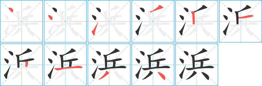 浜的筆順分步演示