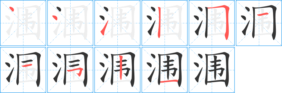 潿的筆順分步演示