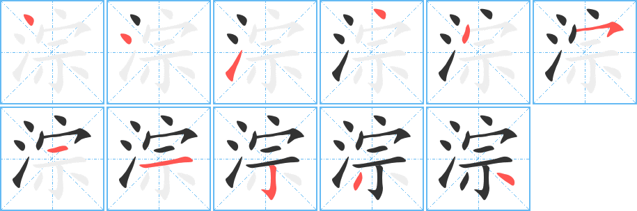 淙的筆順分步演示