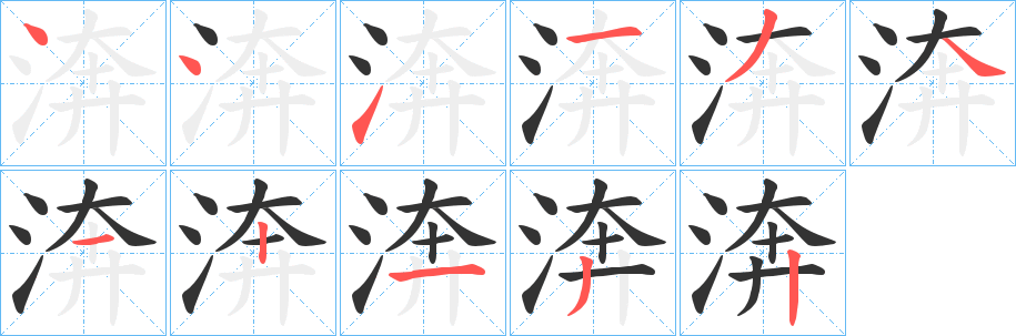 渀的筆順分步演示