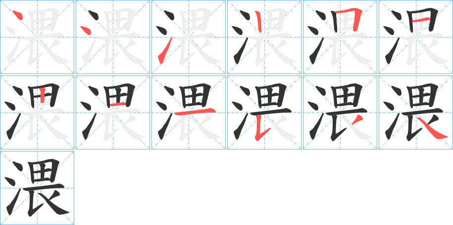 渨的筆順分步演示