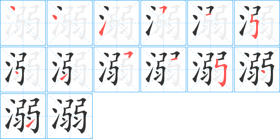 溺的筆順分步演示