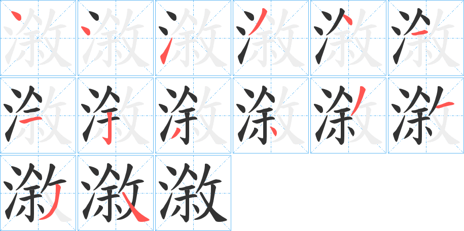 漵的筆順分步演示