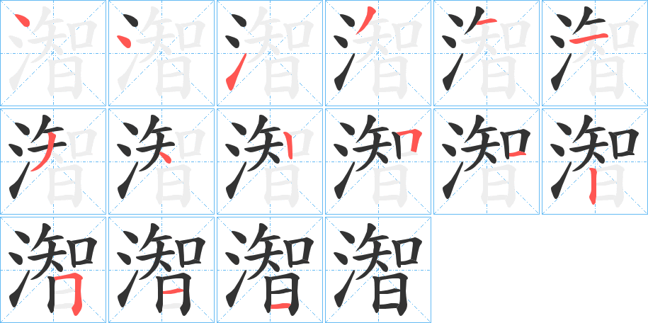 潪的筆順分步演示