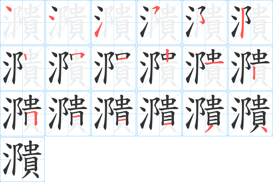 濻的筆順分步演示