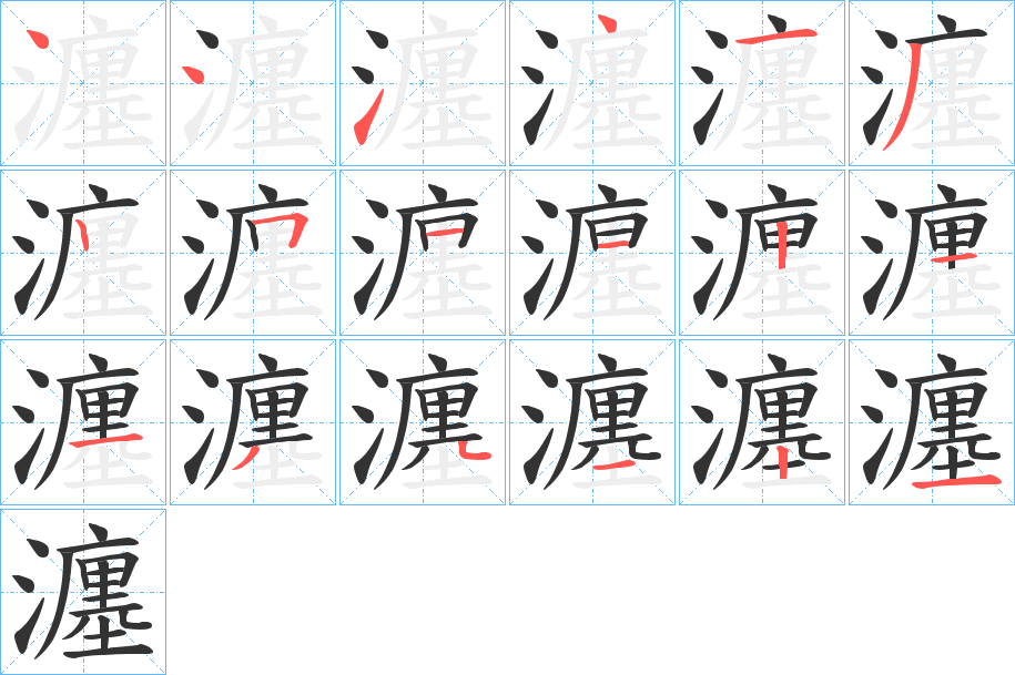 瀍的筆順分步演示