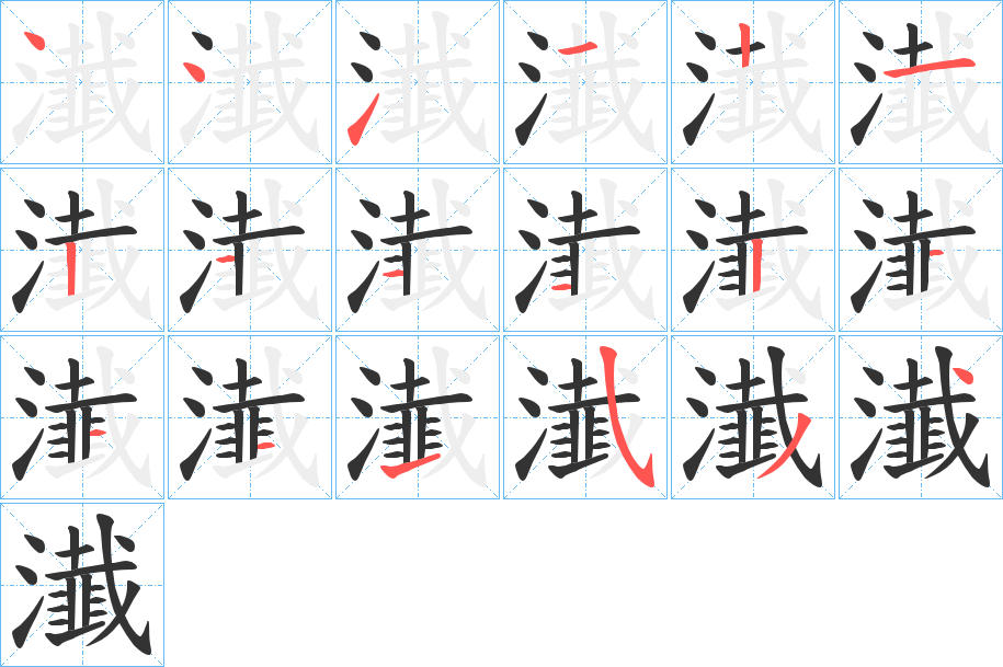 瀐的筆順分步演示