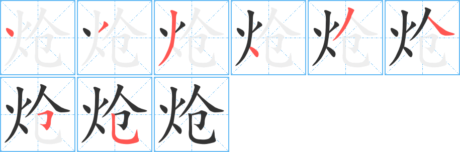 熗的筆順分步演示